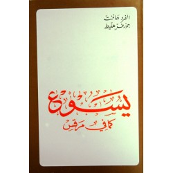 يسوع كما في مرقس (المجموعة الكتابية) يسوع كما في مرقس (المجموعة الكتابية)