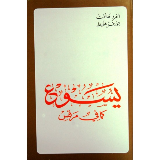 يسوع كما في مرقس (المجموعة الكتابية) يسوع كما في مرقس (المجموعة الكتابية)