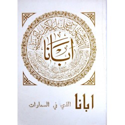 أبانا الذي في السموات أبانا الذي في السموات