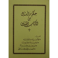 حكم وامثال من الكتاب المقدس حكم وامثال من الكتاب المقدس