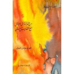 من القراءة إلى التأمل مع القديس متى (القراءة الربية 1) من القراءة إلى التأمل مع القديس متى (القراءة الربية 1)