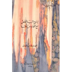 يسوع الرب والمخلص مع القديس لوقا (القراءة الربية 3) يسوع الرب والمخلص مع القديس لوقا (القراءة الربية 3)