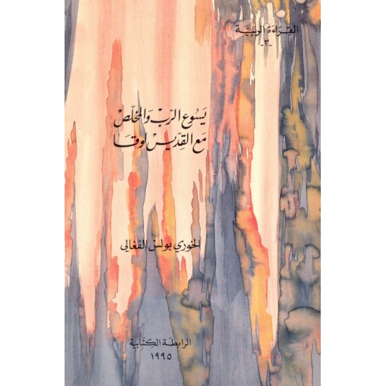 يسوع الرب والمخلص مع القديس لوقا (القراءة الربية 3) يسوع الرب والمخلص مع القديس لوقا (القراءة الربية 3)