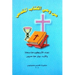 من وحي الكتاب المقدس (سلسلة صخرة الكنيسة 3) من وحي الكتاب المقدس (سلسلة صخرة الكنيسة 3)