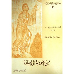 من العبودية إلى العبادة (المجموعة الكتابية 3) من العبودية إلى العبادة (المجموعة الكتابية 3)