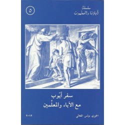 سفر ايوب مع الاباء والمعلمين سفر ايوب مع الاباء والمعلمين