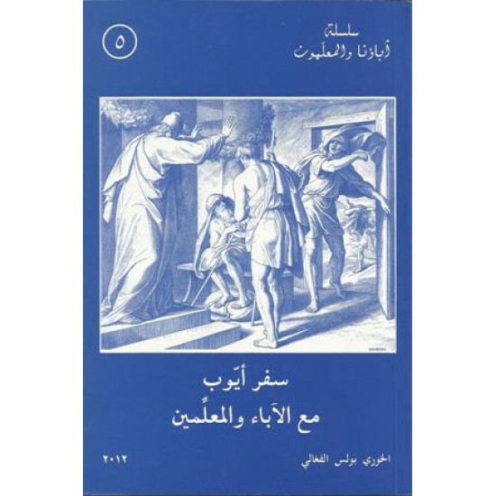 سفر ايوب مع الاباء والمعلمين سفر ايوب مع الاباء والمعلمين