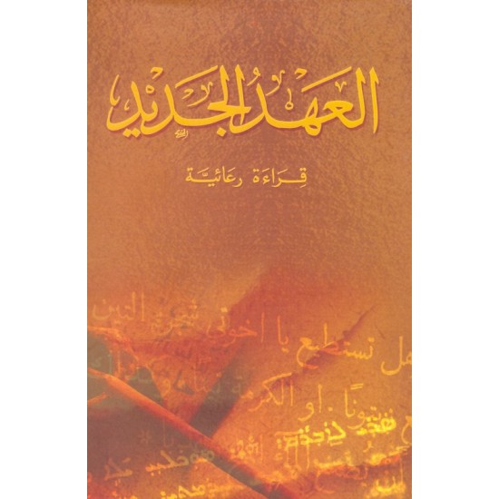 العهد الجديد قراءة رعائية العهد الجديد قراءة رعائية