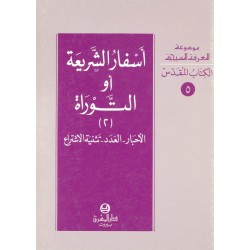 أسفار الشريعة أو التوراة (2) (موسوعة المعرفة المسيحية-الكتاب المقدس 5) أسفار الشريعة أو التوراة (2) (موسوعة المعرفة المسيحية-الكتاب المقدس 5)