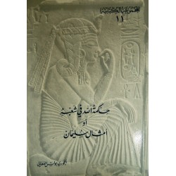 حكمة الله في شعبه أو أمثال سليمان (المجموعة الكتابية 11)  حكمة الله في شعبه أو أمثال سليمان (المجموعة الكتابية 11)