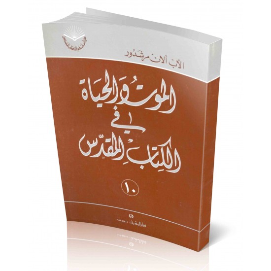 الموت والحياة في الكتاب المقدس (سلسلة دراسات في الكتاب المقدس 10) الموت والحياة في الكتاب المقدس (سلسلة دراسات في الكتاب المقدس 10)