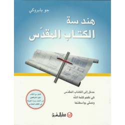 هندسة الكتاب المقدس  هندسة الكتاب المقدس