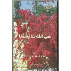حب الله لنا يشدنا