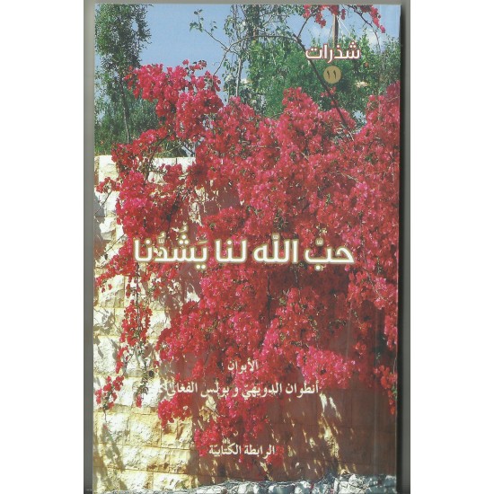 حب الله لنا يشدنا