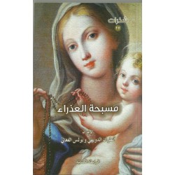 مسبحة العذراء