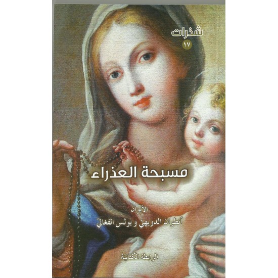 مسبحة العذراء