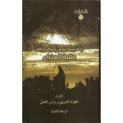 طلبة العذراء: يا قديسة مريم، يا والدة الله