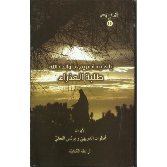 طلبة العذراء: يا قديسة مريم، يا والدة الله
