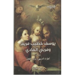 يوسف خطيب مريم ومربي الفادي