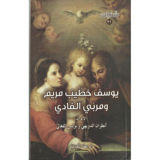 يوسف خطيب مريم ومربي الفادي