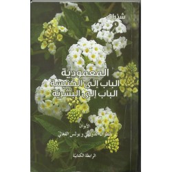 المعمودية الباب الى الكنيسة الباب الى البشرية