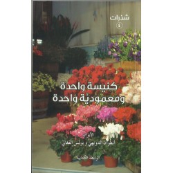 كنيسة واحدة ومعمودية واحدة