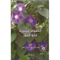 الصوم مسيرة نحو النور