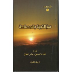 سر التوبة والمصالحة