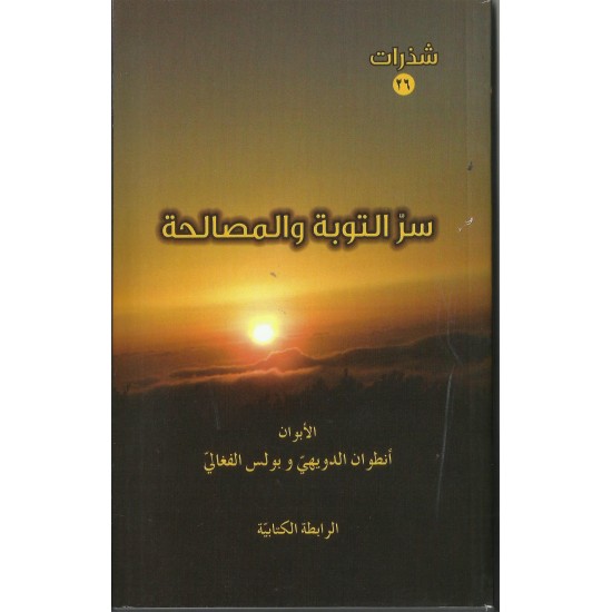 سر التوبة والمصالحة