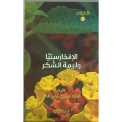 الافخارستيا وليمة الشكر