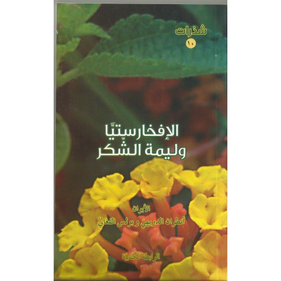 الافخارستيا وليمة الشكر