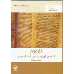 الترغوم التفسير اليهودي في ايام المسيح