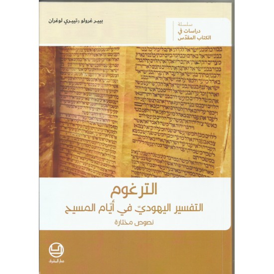 الترغوم التفسير اليهودي في ايام المسيح