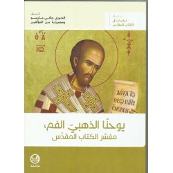 يوحنا الذهبي الفم مفسر الكتاب المقدس