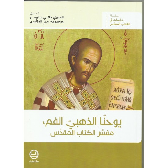 يوحنا الذهبي الفم مفسر الكتاب المقدس