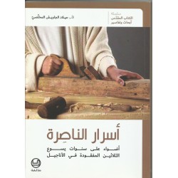 اسرار الناصرة