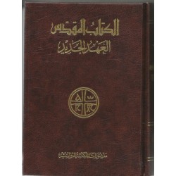 العهد الجديد وسط 17*13 ملون (اليسوعية)