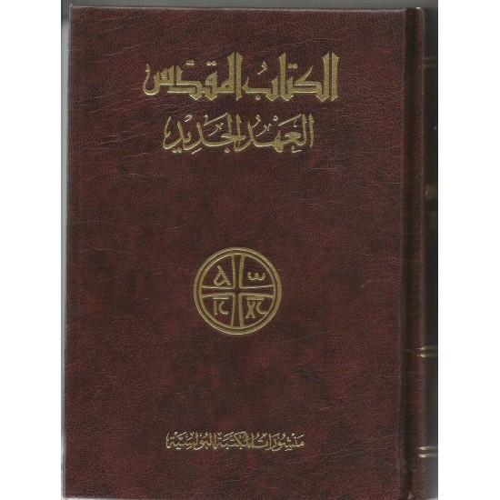 العهد الجديد وسط 17*13 ملون (اليسوعية)