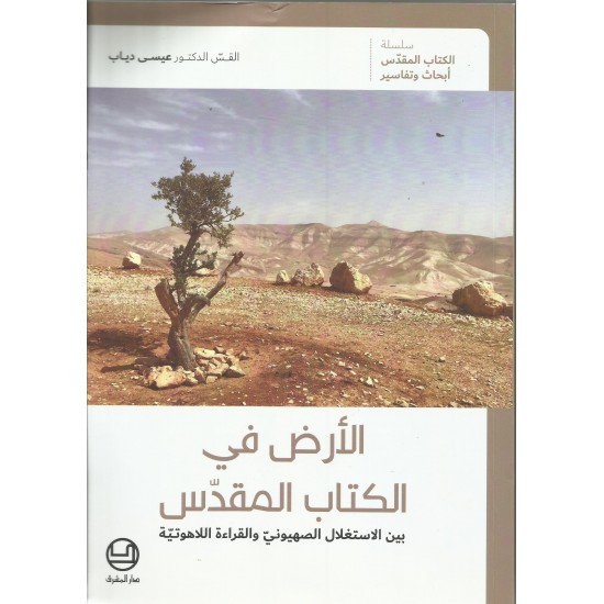 الارض في الكتاب المقدس: بين الاستغلال الصهيوني والقراءة اللاهوتية 