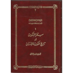 سفر التكوين او تاريخ الكون والإنسان