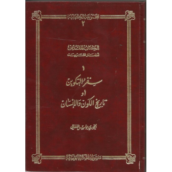 سفر التكوين او تاريخ الكون والإنسان