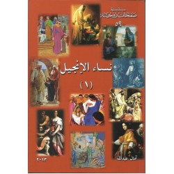 نساء الانجيل(1)سلسلة صفحات روحية59 نساء الانجيل(1)سلسلة صفحات روحية59