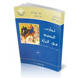 تجارب المسيح في البرية (سلسلة دراسات في الكتاب المقدس 42) تجارب المسيح في البرية (سلسلة دراسات في الكتاب المقدس 42)
