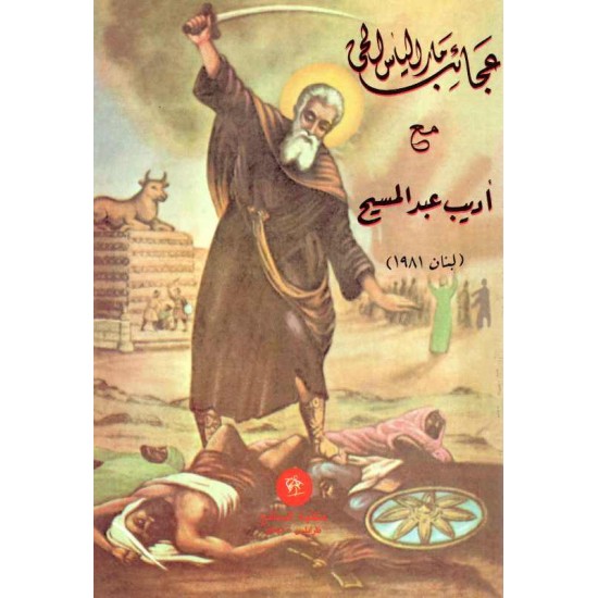 عجائب مار الياس الحي 