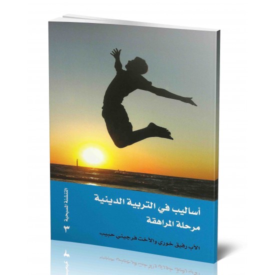 اساليب في التربية الدينية (مرحلة المراهقة) اساليب في التربية الدينية (مرحلة المراهقة)