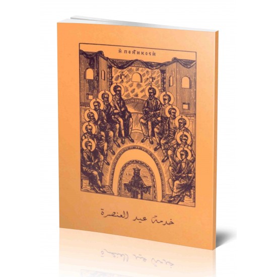 خدمة عيد العنصرة  خدمة عيد العنصرة