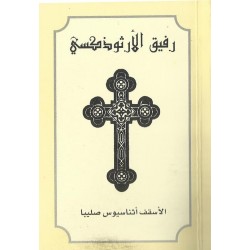 رفيق الأرثوذكسي  رفيق الأرثوذكسي