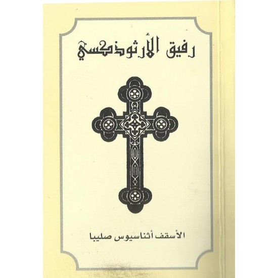 رفيق الأرثوذكسي 