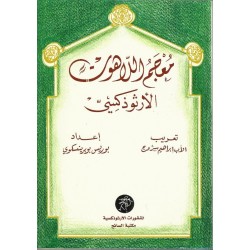 معجم اللاهوت الأرثوذكسي  معجم اللاهوت الأرثوذكسي