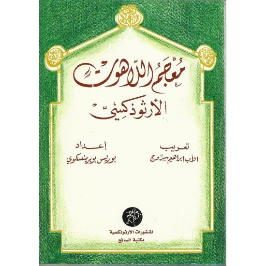 معجم اللاهوت الأرثوذكسي  معجم اللاهوت الأرثوذكسي